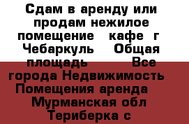 Сдам в аренду или продам нежилое помещение – кафе, г. Чебаркуль. › Общая площадь ­ 172 - Все города Недвижимость » Помещения аренда   . Мурманская обл.,Териберка с.